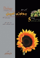 کمپبل 2017 جلد پنجم ساختار و عمل گیاهان