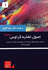 اصول تغذیه کراوس 2021 جلد1 دکتر زهرا یاری