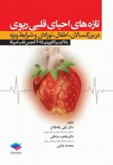 تازه‌های احیای قلبی ریوی CPR نوزادان، اطفال، بزرگسالان و شرایط ویژه 2015