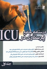 درسنامه جامع پرستاری در ICU جلد اول