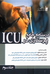 درسنامه جامع پرستاری در ICU جلد سوم