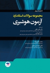 مجموعه سؤالات استاندارد آزمون هوشبری