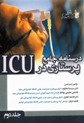 درسنامه جامع پرستاری در ICU جلد دوم
