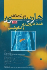 هاریسون در یک نگاه 2018 غدد درون ریز و متابولیسم