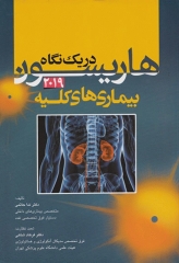 هاریسون در یک نگاه 2019 بیماری‌های کلیه