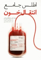 اطلس جامع انتقال خون گلاسه تمام رنگی دکتر سیما ذوالفقاری انارکی