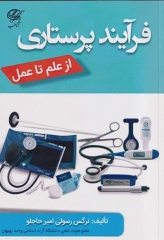 فرآیند پرستاری از علم تا عمل نرگس رسولی