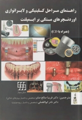 راهنمای مراحل کلینیکی و لابراتواری اوردنچرهای متکی بر ایمپلنت همراه با CD