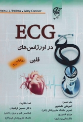 ECG در اورژانس‌های قلبی
