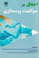 اخلاق در مراقبت پرستاری