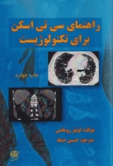 راهنمای سی تی اسکن برای تکنولوژیست لوئیز رومانس
