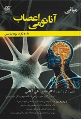 مبانی آناتومی اعصاب با رویکرد نوروساینس دکتر آقایی