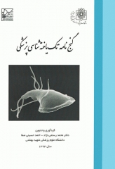 گنج‌نامه تک یاخته شناسی پزشکی