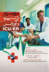 مرور سریع آی سی یو و اورژانس ICU و ER منصور دادبخش