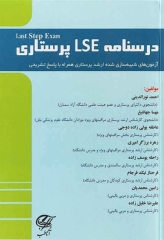 درسنامه LSE ارشد پرستاری آزمون‌های شبیه‌سازی شده با پاسخ تشریحی