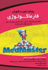 رویکرد نوین در آموزش فارماکولوژی منصور دادبخش