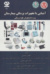 آشنایی با تجهیزات پزشکی بیمارستان ویژه دانشجویان علوم پزشکی