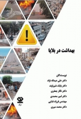 بهداشت در بلایا