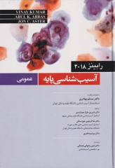 آسیب شناسی پایه عمومی رابینز 2018 مسلم بهادری