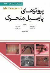 پروتزهای پارسیل متحرک McCracken ویرایش سیزدهم 2016