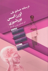 درسنامه جامع طب اورژانس نورولوژی بر مبنای روزن 2018