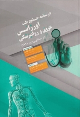 درسنامه جامع طب اورژانس عروق و روانپزشکی بر مبنای روزن 2018