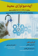 اپیدمیولوژی محیط