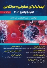 ایمونولوژی سلولی و مولکولی ابوالعباس 2018 دکتر مهری غفوریان