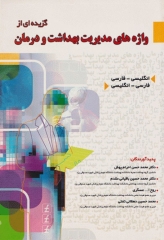 گزیده‌ای از واژه‌های مدیریت بهداشت و درمان احرام پوش و باقیانی مقدم