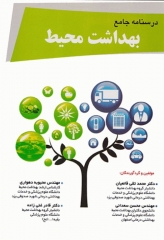 درسنامه جامع بهداشت محیط دکتر محمد تقی قانعیان