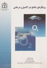 رویکردی جامع در اکسیژن درمانی جواد ملک‌زاده