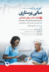 مبانی پرستاری کوزیر و ارب 2021 جلد9 ارتقاء سلامت روانی اجتماعی