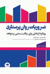 ضروریات روان پرستاری با رویکرد ارتباطی برای مراقبت مبتنی بر شواهد