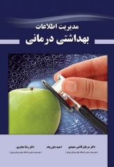 مدیریت اطلاعات بهداشتی درمانی