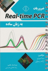 ضروریات Real-time PCR به زبان ساده