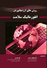 روش‌های ارزشیابی در انفورماتیک سلامت