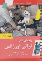 راهنمای کامل ترالی اورژانس علی محمدی