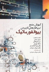آموزش جامع نرم‌افزارهای کاربردی بیوانفورماتیک چاپ رنگی