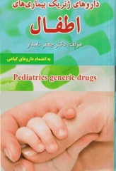 داروهای ژنریک بیماری‌های اطفال به انضمام داروهای گیاهی دکتر جعفر نامدار