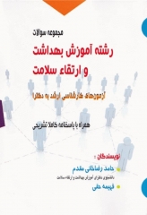 مجموعه سوالات آزمون‌های کارشناسی ارشد به دکترا رشته آموزش بهداشت و ارتقا سلامت