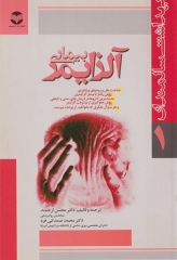 بهداشت سالمندان 1 بیماری آلزایمر دکتر محسن ارجمند