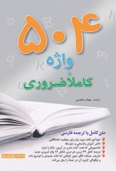 متن کامل 504 واژه کاملا ضروری رحلی