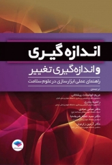 اندازه‌گیری و اندازه‌گیری تغییر