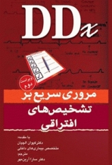 مروری سریع بر تشخیص‌های افتراقی