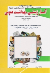 مجموعه سوالات تحصیلات تکمیلی کارشناسی تا دکترای تخصصی آمار زیستی و بهداشت عمومی