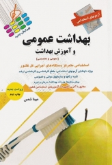 آزمونهای استخدامی عمومی و تخصصی بهداشت عمومی و آموزش بهداشت مبینا شمس