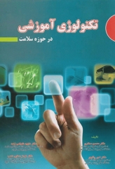 تکنولوژی آموزشی در حوزه سلامت