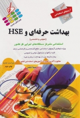 آزمونهای استخدامی عمومی و تخصصی بهداشت حرفه‌ای و HSE مبینا شمس