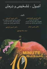 اصول، تشخیص و درمان مسمومیت‌ها سری 10Minute