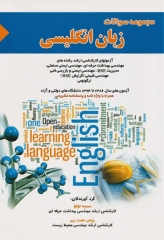 مجموعه سوالات زبان انگلیسی کارشناسی ارشد رشته‌های مهندسی بهداشت حرفه‌ای و HSE